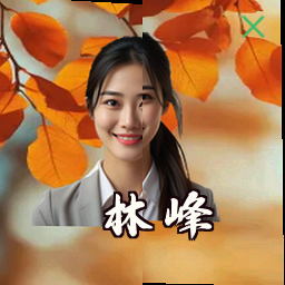 林峰