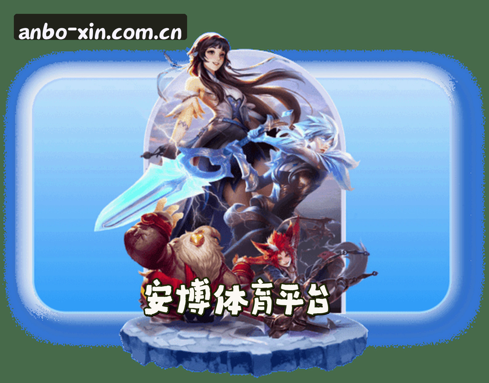 关于安博官方网站